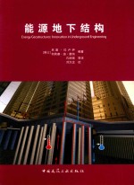 能源地下结构工程创新技术