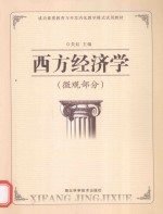 西方经济学 微观部分