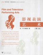 影视表演艺术 现代传播 广播电视传播 第2版