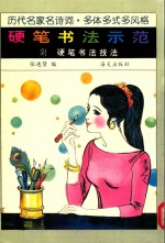 硬笔书法示范