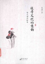 追寻文化的意韵 金元浦序跋集