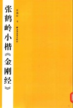 张鹤岭小楷《金刚经》