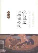 历代正史日本传考注 明代卷