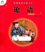 国学经典启蒙读本 论语 注音美绘本