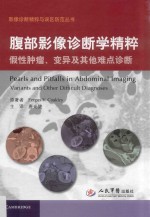影像诊断精粹与误区防范丛书 腹部影像诊断学精粹假性肿瘤、变异及其他难点诊断