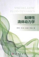 黏弹性流体动力学