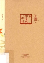 采桑文丛 我想变成一本书