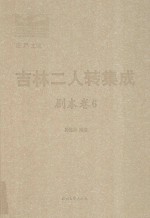 吉林二人转集成 剧本卷 6