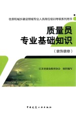 住房和城乡建设领域专业人员岗位培训考核系列用书  质量员专业基础知识  装饰装修