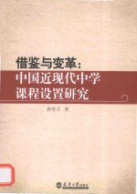借鉴与变革 中国近现代中学课程设置研究