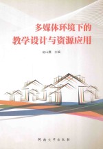 多媒体环境下的教学设计与资源应用