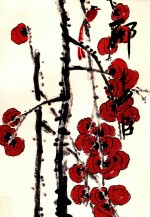 艺术书籍 中国当代名家画集 邢少臣