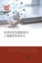 全球科技发展趋势与上海建设科技中心 上海出版资金项目