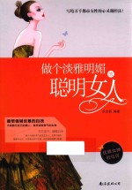 做个淡雅明媚的聪明女人