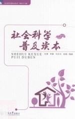 社会科学普及读本