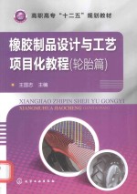 橡胶制品设计与工艺项目化教程 轮胎篇
