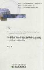 市场导向下的专利实施战略联盟研究组织合作创新的视角