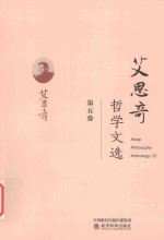 艾思奇哲学文选 第5卷