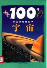 100件你应该知道的事 宇宙