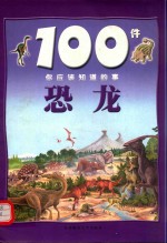 100件你应该知道的事 恐龙