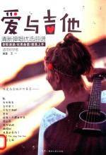爱与吉他 清新弹唱优选曲谱