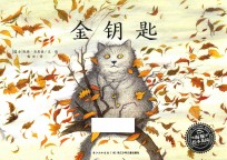 海豚绘本花园  金钥匙