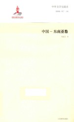 中外文学交流史 中国-东南亚卷