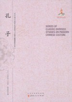 近代海外汉学名著丛刊 古典文献与语言文学 孔子