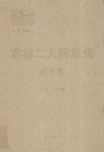 吉林二人转集成 纪事卷