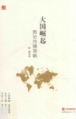 大国崛起 舆论传播策略