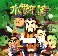 水浒传 3 幼儿版