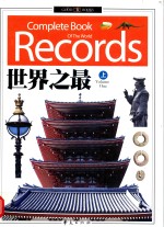 世界之最 上 = COMPLETE BOOK OF THE WORLD RECORDS