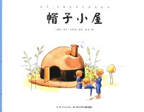 艾莎·贝斯克百年经典绘本 帽子小屋