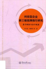 科技型企业新三板挂牌指引研究 基于财务与会计视角