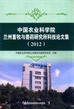 中国农业科学院兰州畜牧与兽药研究所科技论文集 2012