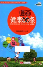 中国公民健康素养读本 漫画健康66条 2015版