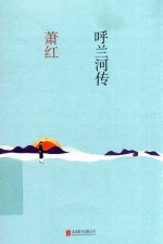 日光阅读 呼兰河传