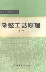 染整工艺原理 第2册
