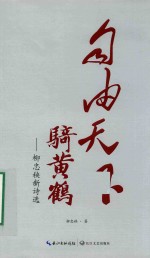 自由天下骑黄鹤 柳忠秧新诗选