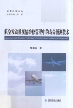 航空发动机视情维修管理中的寿命预测技术