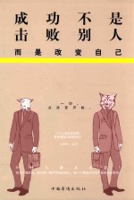 成功不是击败别人 而是改变自己