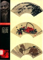 齐白石画谱 扇面
