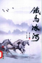 铁马冰河