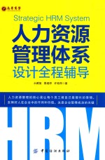 人力资源管理体系设计全程辅导 = STRATEGIC HRM SYSTEM