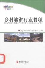 乡村旅游行业管理
