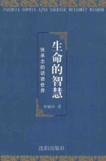 生命的智慧 张承志的话语世界