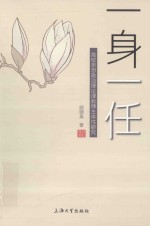 一身一任 高校思想政治理论课教师主体性研究