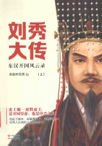 刘秀大传东汉开国风云录 上