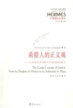 希腊人的正义观 从荷马史诗的影子到柏拉图的要旨