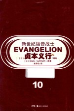 新世纪福音战士 10 泪